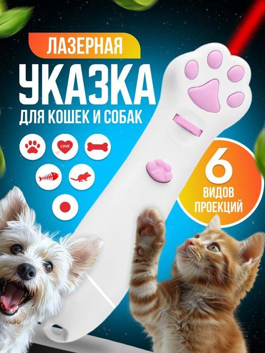 Лазерная указка для кошек и собак Игрушка для животных