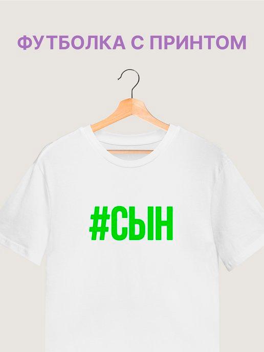 Белая футболка с принтом #СЫН