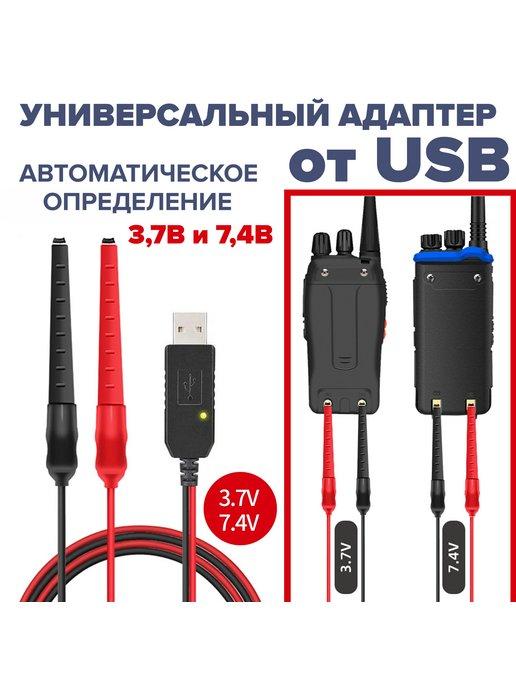 Универсальный зарядный адаптер USB для рации