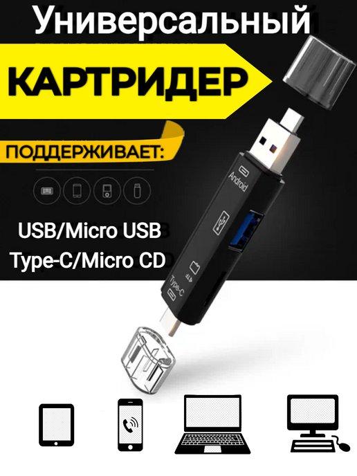 Derrato | Универсальный картридер переходник для micro sd, USB, Type C