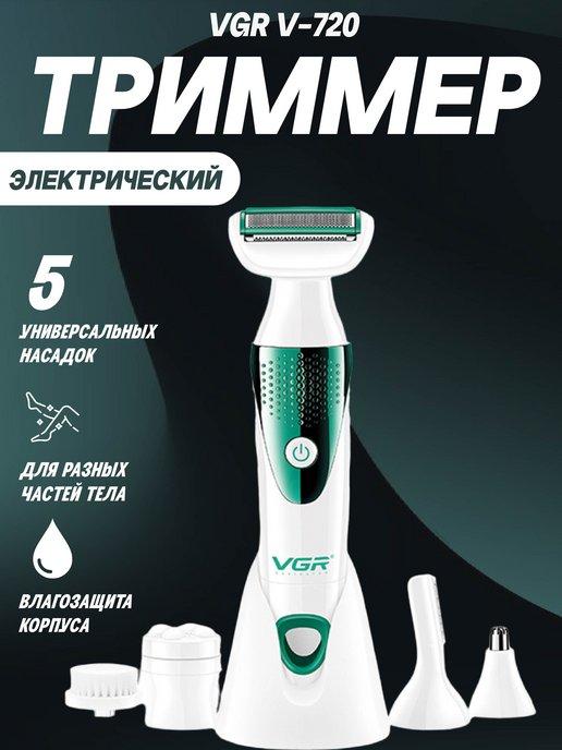 Эпилятор триммер для носа и ушей 5 в 1 VGR V-720