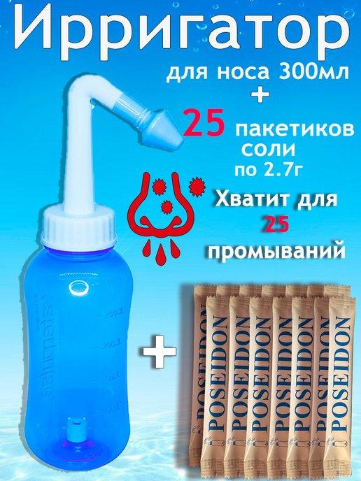 Ирригатор для промывания носа+спец соль 2.7г (25шт)