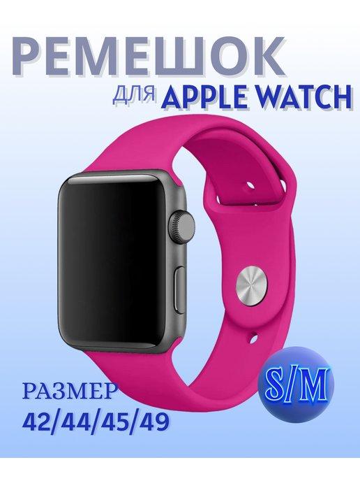 Ремешок для Apple Watch 42 44 45 49 мм (Ultra) силикон