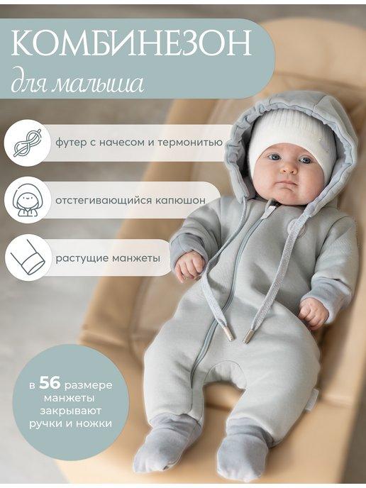 НаследникЪ Выжанова | Комбинезон с начесом для новорожденных и малышей