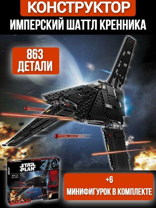 Конструктор star wars Имперский шаттл Кренника, 863 дет