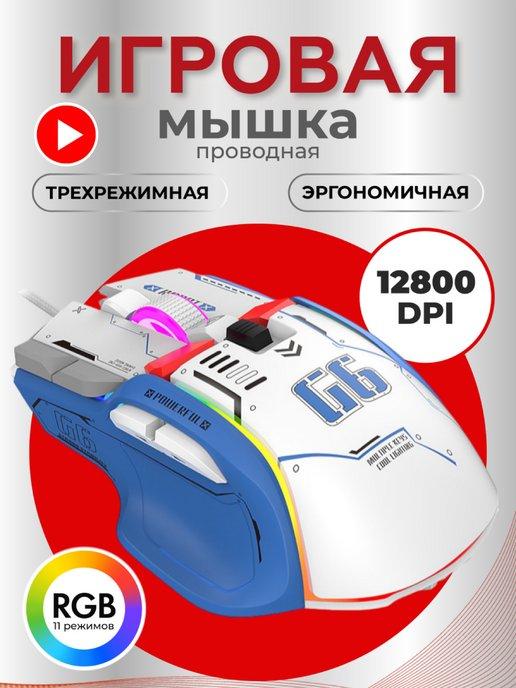 Компьютерная мышь игровая, проводная мышка с подсветкой RGB