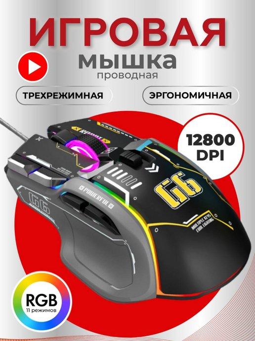 Компьютерная мышь игровая, проводная мышка с подсветкой RGB