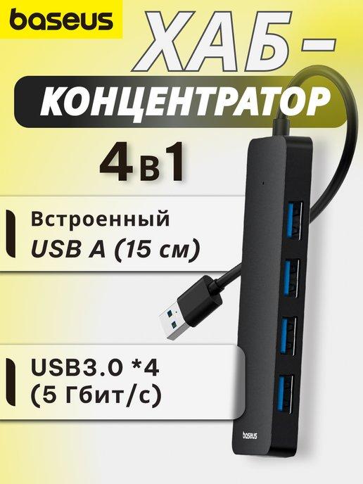 Хаб на 4 порта USBA to USB 3.0 с кабелем 15см