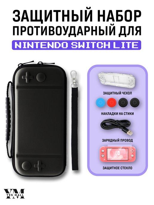 Защитный набор чехол для Nintendo Switch Lite