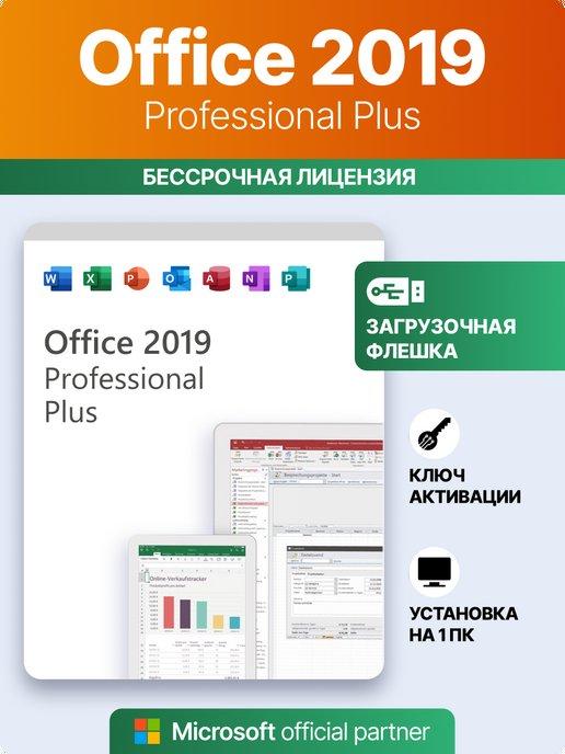 Office 2019 Pro plus USB, ключ активации офис для windows