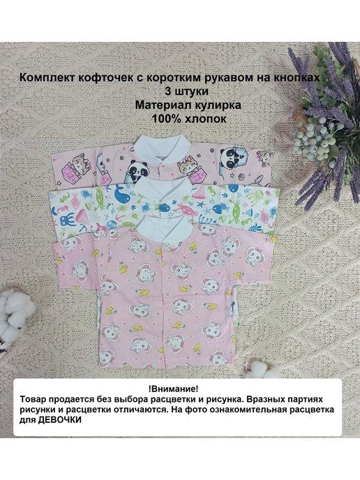 Кофточки для новорожденных с коротким рукавом набор 3 штуки