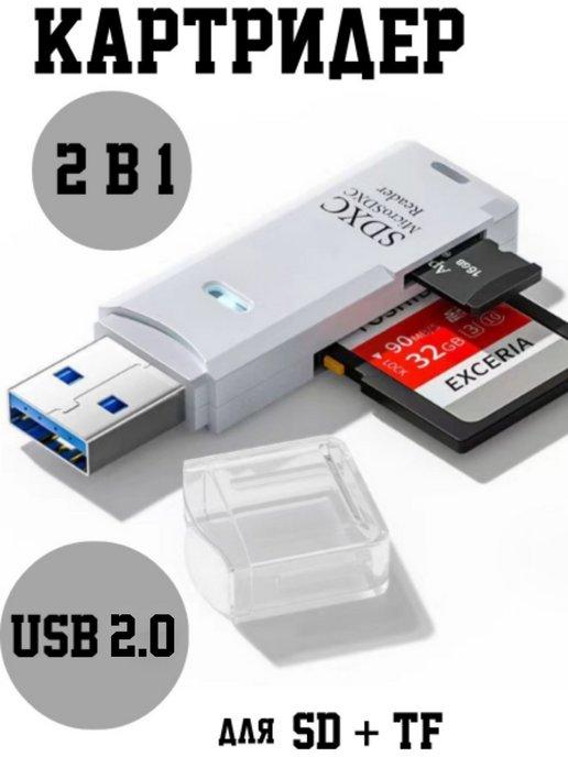 Картридер 2 в 1 usb 2.0 для ноутбука, компьютера