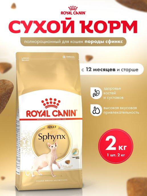 Сухой корм для кошек породы Sphynx adult 2 кг