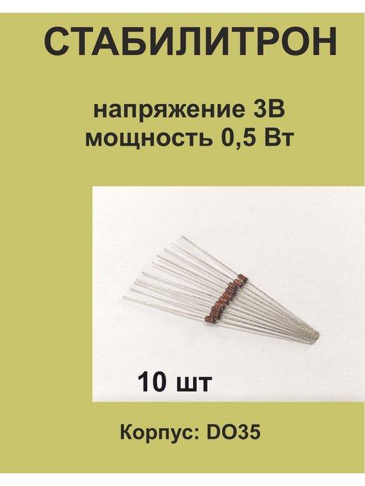 1ПП | Стабилитрон на напряжение 3В ±5%, мощность 0,5 Вт, 10 шт