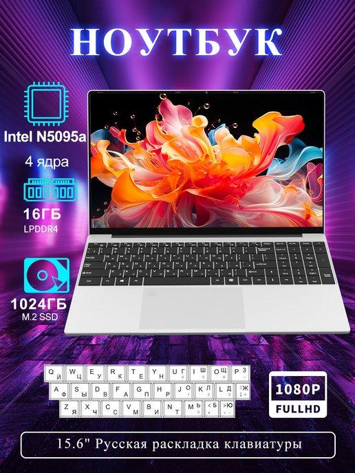 Ноутбук 15.6" Intel Celeron N5095 16 ГБ 1 ТБ Офис 365