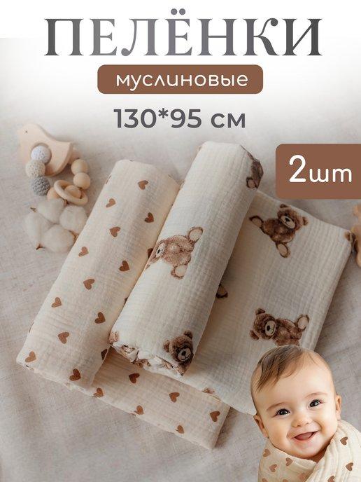 Набор муслиновых пеленок для новорожденных 2шт 130*95