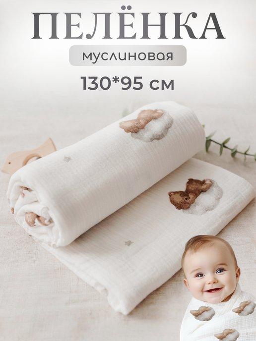 Муслиновая пеленка детская для новорождённых 130*95