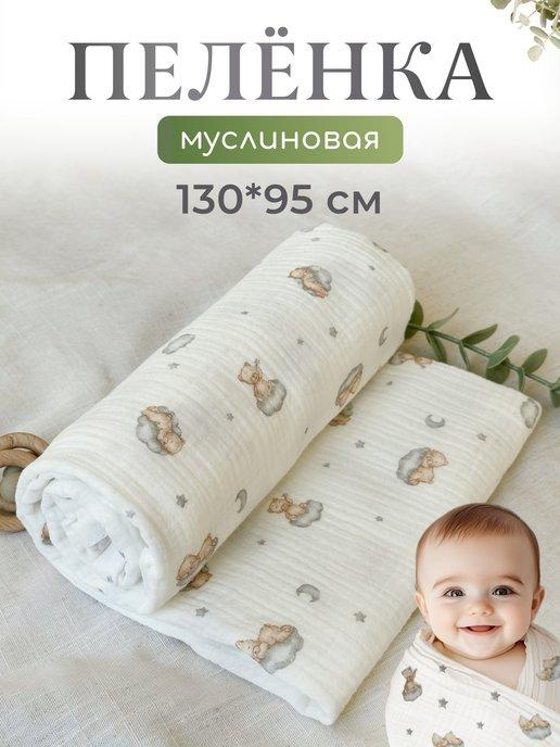 Муслиновая пеленка детская для новорождённых 130*95