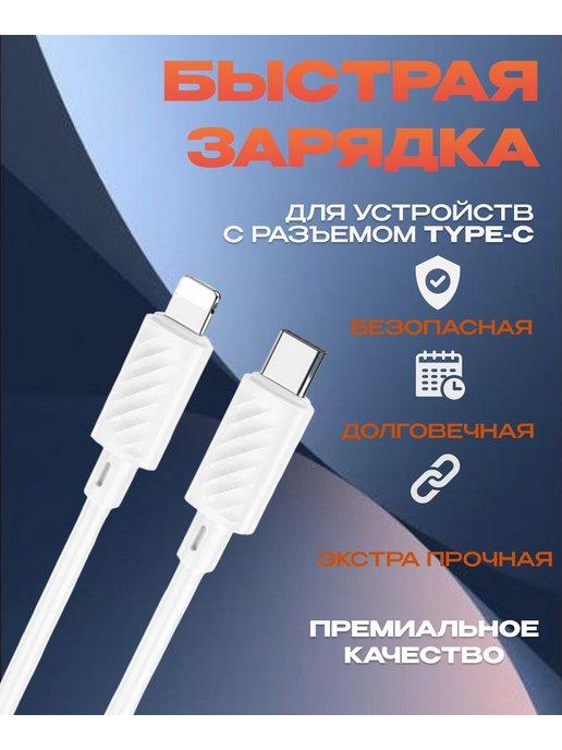 Кабель type-c для быстрой зарядки телефона iP Lightning