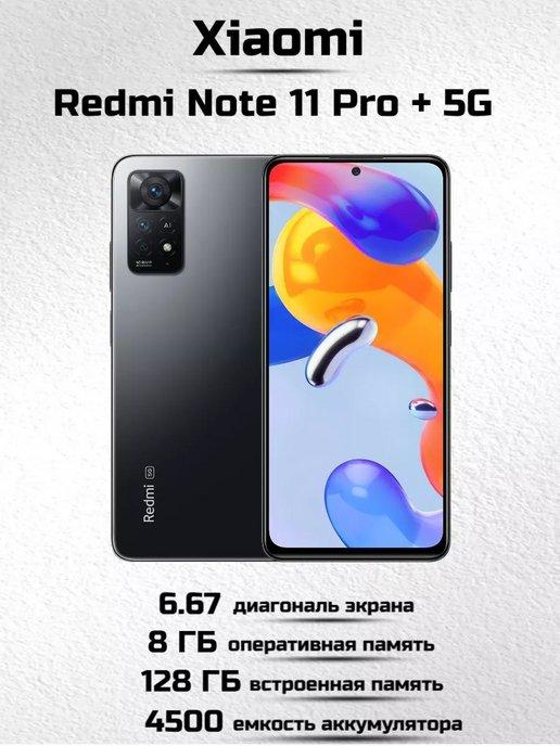 Смартфон Xiaomi Redmi Note 11 Pro 5G NFC 8+128Gb серый