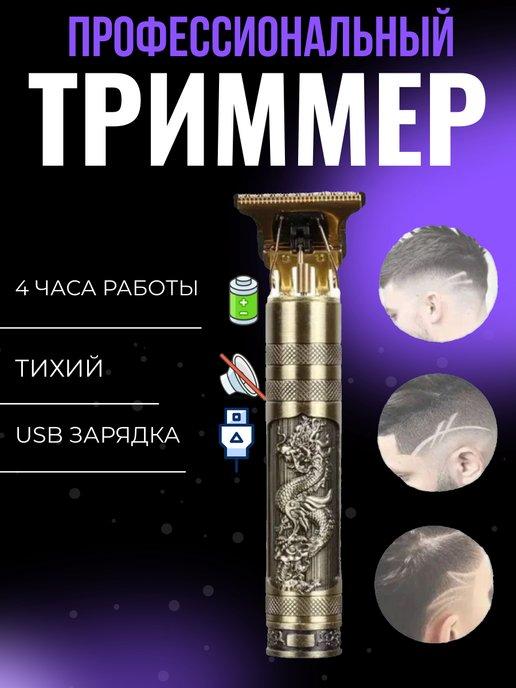 Триммер для бороды