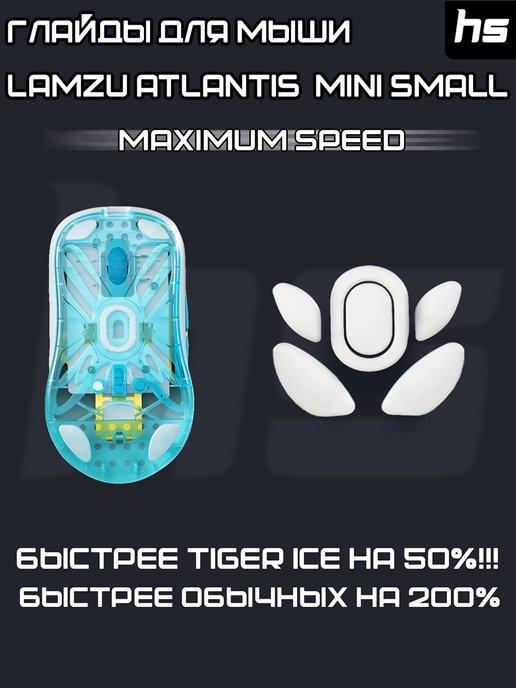 Глайды для Lamzu Atlantis Mini Small Тефлоновые Ножки