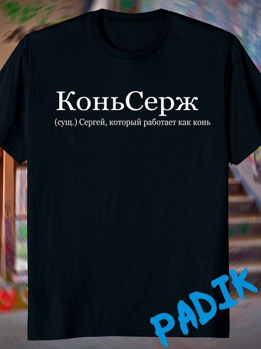 футболка с принтом надписью со словами именем сергей сережа