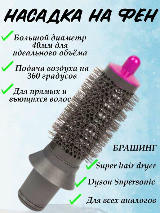 Насадка на фен для волос Dyson и Super hair dryer