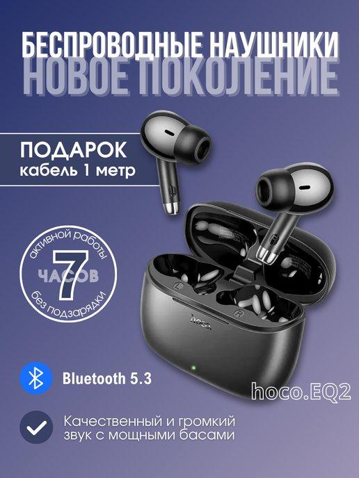 Наушники беспроводные с микрофоном EQ2 TWS, USB Type-C