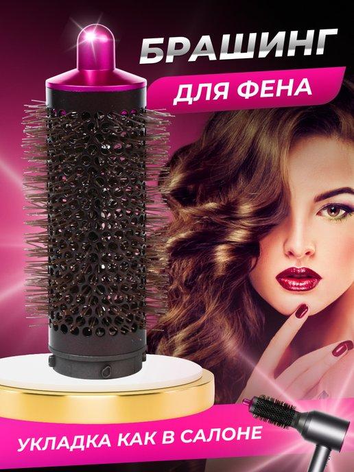 Насадка на фен для волос Dyson и Super hair dryer брашинг