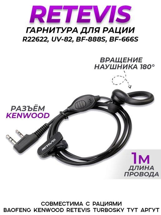 Гарнитура для рации Retevis, Baofeng, Kenwood