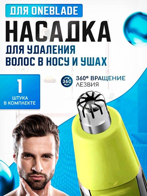 Насадка для триммера OneBlade для носа и ушей