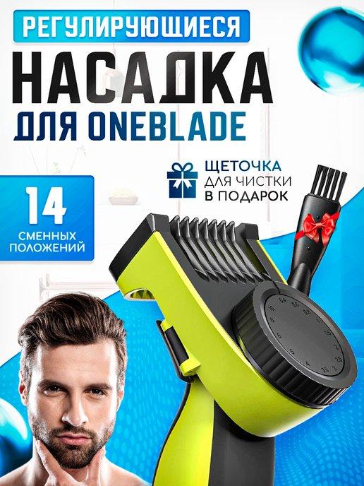 Насадка для триммера OneBlade регулируемый гребень