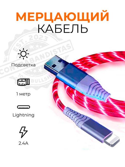 Кабель для зарядки iphone светящийся лайтнинг Lightning