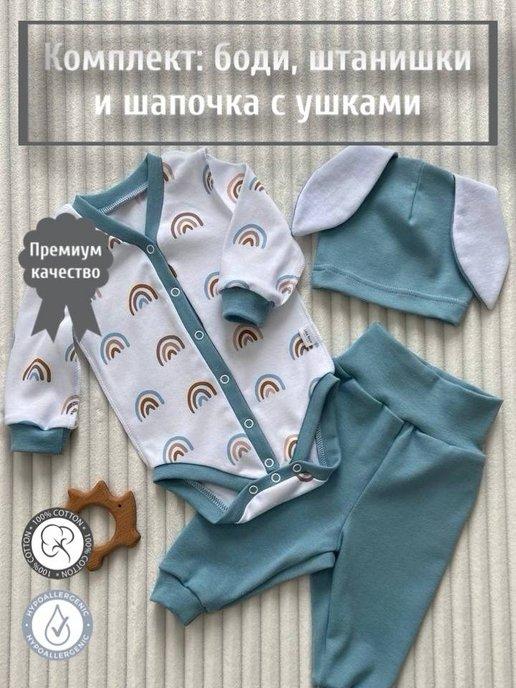 Комплект боди, штанишки и шапочка для новорожденных