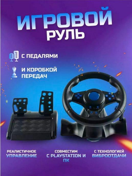 Игровой руль с педалями GT-V7 для ПК