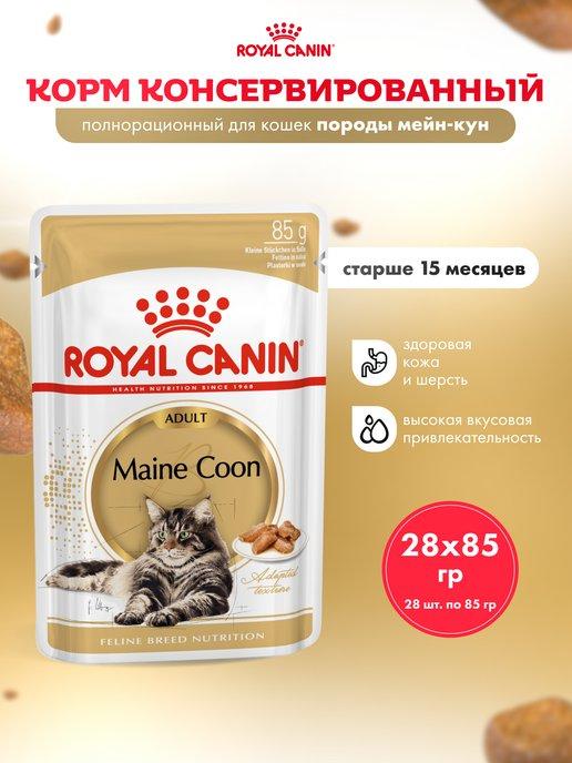 Влажный корм для кошек Maine Coon соус 28*85 г