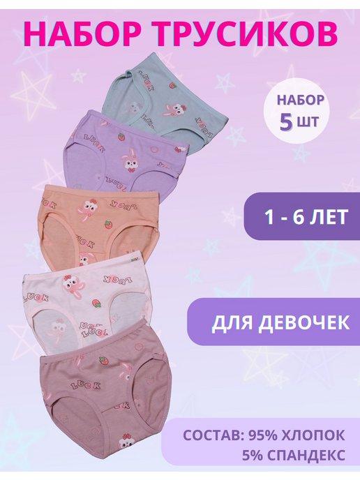 Трусы для девочек набор 5шт 1-6 лет