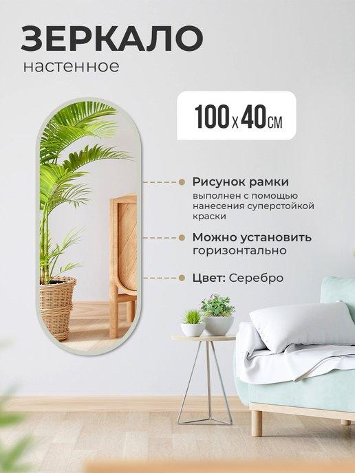 Зеркало настенное 100х40 для прихожей овальное