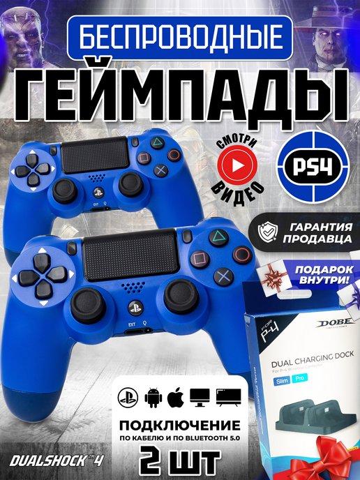 Геймпад беспроводной игровой Dualshok 4 для PS4 и ПК