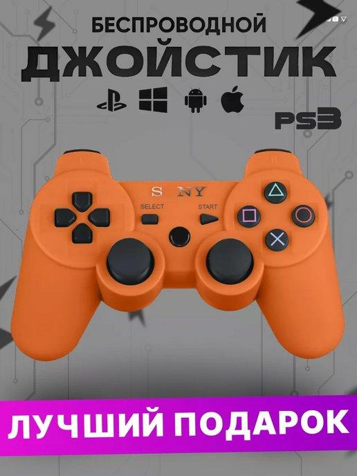 Bluetooth джойстик для PS3 и ПК Dualshock 3