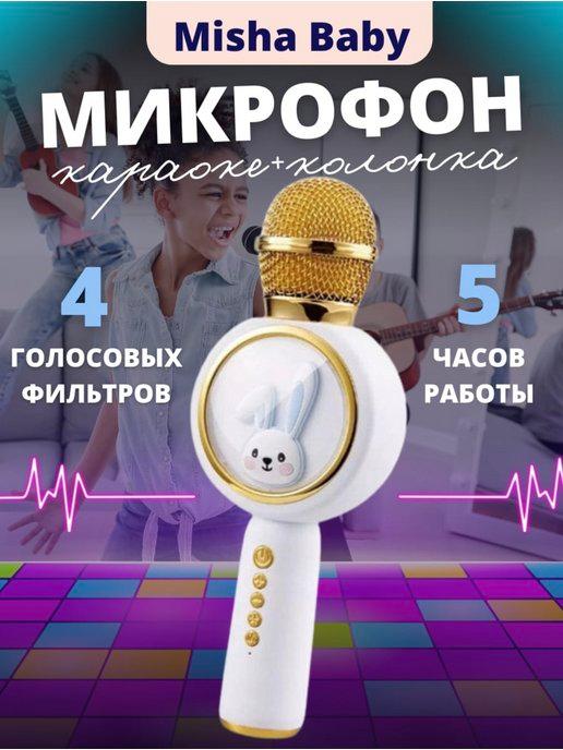 Микрофон колонка караоке беспроводной с Bluetooth