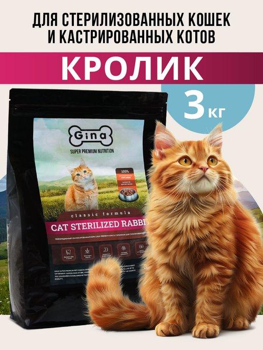 Gina | Корм для кошек сухой, для стерилизованных, 3 кг