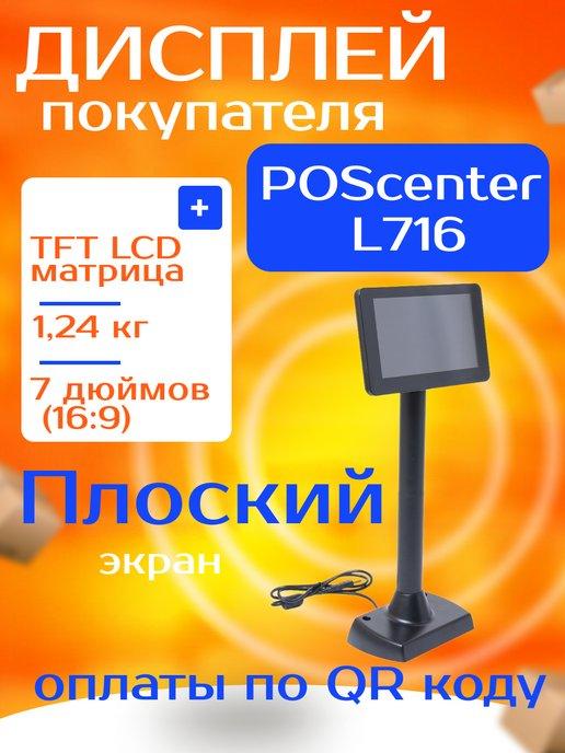 POScenter | Дисплей покупателя L716