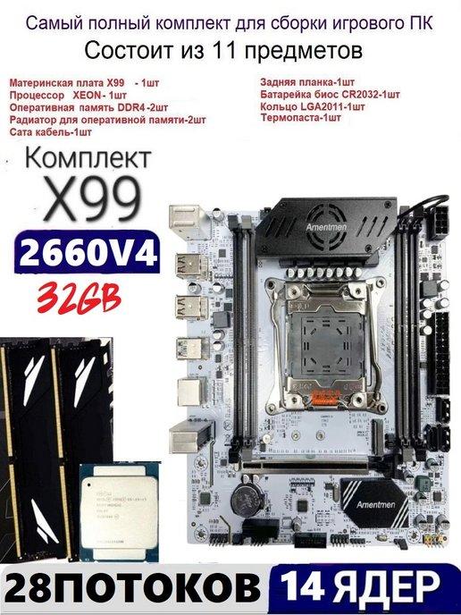 XEON E5-2660v4+32gb DDR4 Х99A4,Комплект игровой