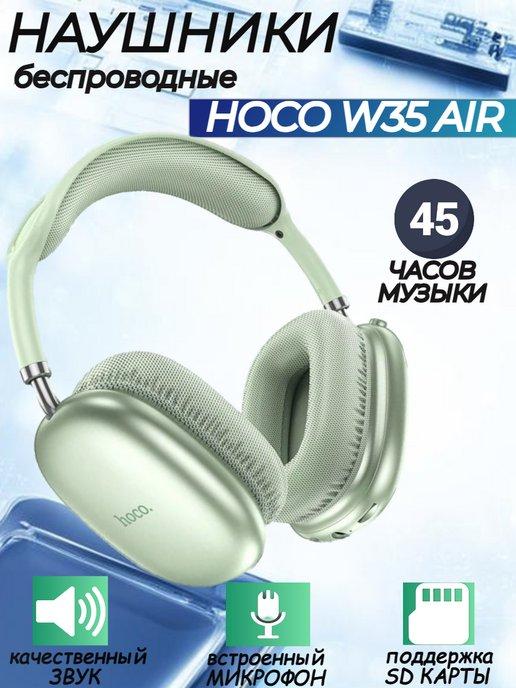 hoco. | Наушники hoco оригинальные полноразмерные W35 air