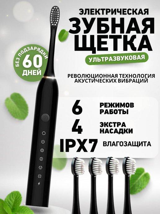 Электрическая зубная щетка 4 насадки Sonic Toothbrush X-3