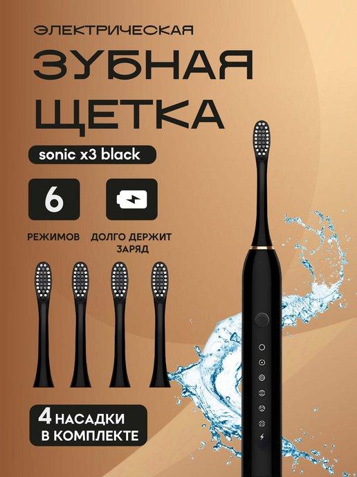 Электрическая зубная щетка 4 насадки Sonic Toothbrush X-3