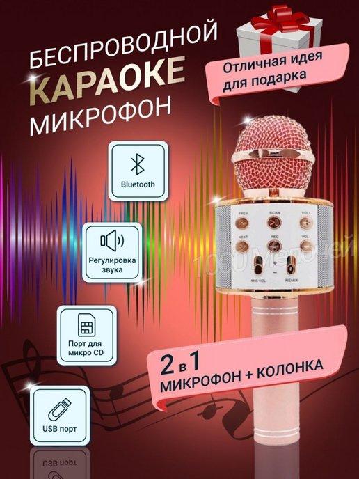 Микрофон караоке беспроводной с колонкой