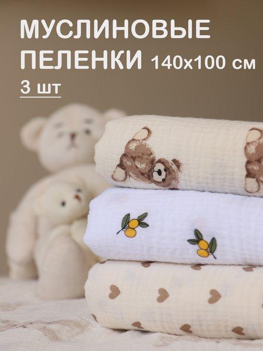 Муслиновые пеленки для новорожденных 100х140 хлопок